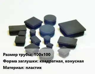 Заглушка декоративная пластиковая для труб 100х100 квадратная, конусная пластик